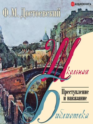 cover image of Преступление и наказание